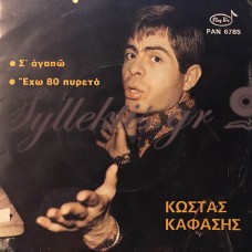 Καφάσης Κώστας - Σ' Αγαπώ / Έχω 80 Πυρετό