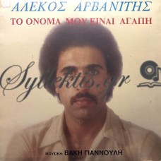 Αρβανίτης Αλέκος - Το Όνομά Μου Είναι Αγάπη