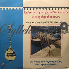 Διάφοροι - Λαϊκά Τραγούδια Που Σας Αρέσουν