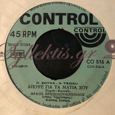 Χριστοδουλόπουλος Μάκης - Απόψε Για Τα Μάτια Σου / Μη Μαρτυράς Στο Γείτονα
