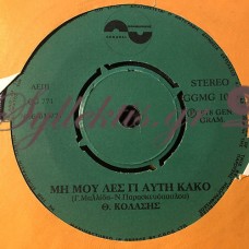 Κολάσης Θωμάς - Μη Μου Λες Γι' Αυτή Κακό / Ρήμαξε Το Σπιτικό Μου