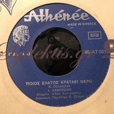 Καλούσης Ιωάννης - Ποιος Έλατος Κρατάει Νερό / Μην Καμαρώνεις Τόσο