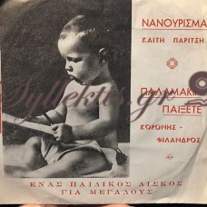 Παρίτση Καίτη / Κορώνης-Φίλανδρος - Νανούρισμα / Παλαμάκια Παίξετε