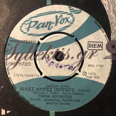 Κοτρώτσου Γιούλα - Χίλιες Νύχτες Περπατώ / Ένα Κορμί Με Δυο Ψυχές