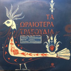 Διάφοροι - Τα Ωραιότερα Τραγούδια