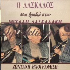 Δασκαλάκης Μιχάλης - Ο Δάσκαλος