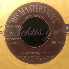 Καμπάνης / Γκρέκα / Λαύκας - Το Μαρικάκι / Σήμερα Σε Χάνω