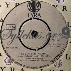 Πουλόπουλος Γιάννης - Το Τραγούδι Της Ζωής / Τα Μαχαίρια (Αναστεναγμός)