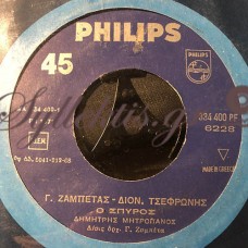 Μητροπάνος Δημήτρης - Ο Σπύρος / Η Ξενητειά
