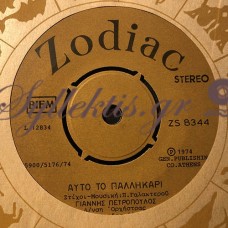 Πετρόπουλος Γιάννης - Αυτό Το Παλληκάρι / Τι Θες Ακόμα