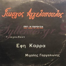 Αγγελόπουλος Γιώργος - Αγγελόπουλος Γιώργος