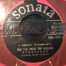 Χρηστάκης / Ρεπάνης - Μες Την Παλιά Την Κοκκινιά / Πόσο Υπόφερα