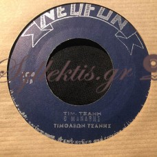 Τζανής / Μπιρμπίλης - Ο Μανάβης / Το Ντερβισόπαιδο