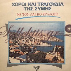 Διάφοροι - Χοροί Και Τραγούδια Της Σύμης