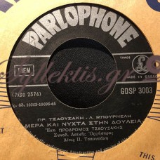 Τσαουσάκης Πρόδρομος - Μέρα Και Νύχτα Στην Δουλειά / Εσύ Είσαι Η Αιτία Του Κακού