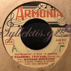 Βεντούρης / Θεσσαλός - Το Παλαμάρι Το 'Λυσαν / Πέρα Στο Νησί Μας