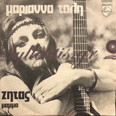 Τόλη Μαριάννα - Ζητάς / Μάμμα
