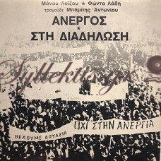 Αντωνίου Μπάμπης - Άνεργος / Στη Διαδήλωση