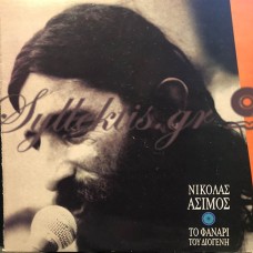 Άσιμος Νικόλας - Το Φανάρι Του Διογένη