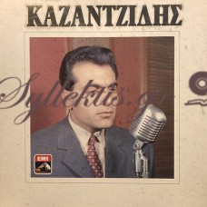 Καζαντζίδης Στέλιος - Καζαντζίδης 