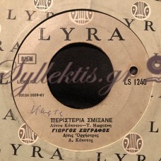 Ζωγράφος Γιώργος - Περιστέρια Σμίξανε / Νιότη Σ' Ανέβασα Ψηλά