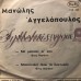 Αγγελόπουλος Μανώλης - Μου 'Στειλες Πίσω Το Δαχτυλίδι / Με Μίσησες Κι' Εσύ