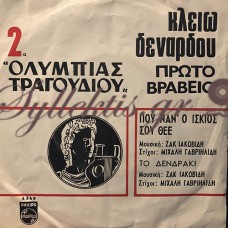 Δενάρδου Κλειώ - Που Ναν' Ο Ίσκιος Σου Θεέ