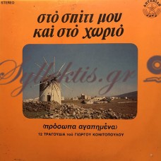 Κονιτόπουλος Γιώργος - Στο Σπίτι Μου Και Στο Χωριό