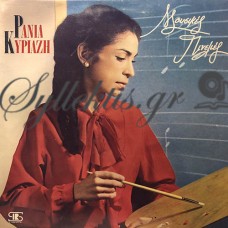 Κυριαζή Ράνια - Μουσικές Πινελιές
