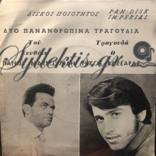 Βασσάρας Νίκος - Δύο Πανανθρώπινα Τραγούδια Του Πάνου Μαυρουλίδη