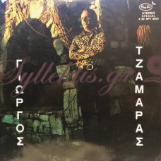 Τζαμάρας Γιώργος - Τζαμάρας Γιώργος