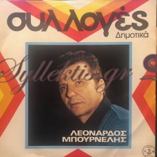 Μπουρνέλης Λεονάρδος - Συλλογές Δημοτικά