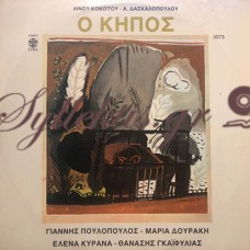 Κόκοτος Λίνος - Ο Κήπος