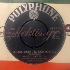 Βασιλείου Θάνος - Διώξε Φίλε Τις Σκοτούρες / Δικαίωμά Μου