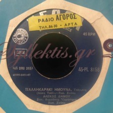 Δήμου Αλέκος - Παλληκαράκι Ήμουνα / Μοιάζεις Μ' Άστρο Της Αυγής