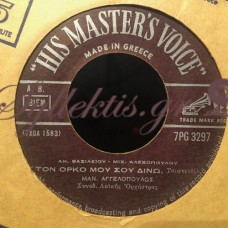 Αγγελόπουλος / Γκρέυ - Τον Όρκο Μου Σου Δίνω / Τι Το Λες Και Δεν Το Κάνεις