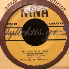 Πάνου Πόλυ - Εγώ Δεν Θέλω Δώρα / Χωρίζουνε Οι Δρόμοι Μας