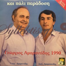 Αμαραντίδης Γεώργιος - Και Πάλι Παράδοση