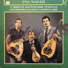 Φουρναράκης Χρήστος - Ένα Μαράζι