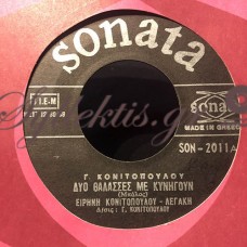 Κονιτοπούλου-Λεγάκη Ειρήνη - Δυο Θάλασσες Με Κυνηγούν / Η Βράκα Και Το Φέσι