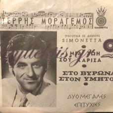 Μοραγιέμος Τέρρης - Μία Ζωή Σου Χάρισα / Στον Βύρωνα Στον Υμητό