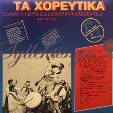 Διάφοροι - Τα Χορευτικά