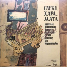 Διάφοροι - Γλυκοχαράματα