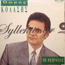 Κολάσης Θωμάς - Τα Σφηνάκια