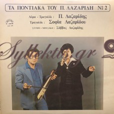 Λαζαρίδης Πέτρος - Τα Ποντιακά Του Λαζαρίδη Νο 2