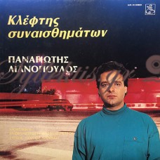 Λιανόπουλος Παναγιώτης - Κλέφτης Συναισθημάτων