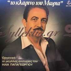 Παπαγεωργίου Ηλίας - Το Κλαρίνο Του Μωριά