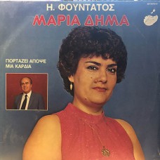 Δήμα Μαρία - Γιορτάζει Απόψε Μια Καρδιά