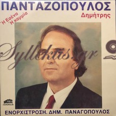 Πανταζόπουλος Δημήτρης - Ή Εσένα Ή Καμία