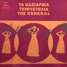 Διάφοροι - Τα Ναζιάρικα Τσιφτετέλια Της General